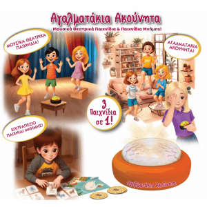 ΙΔΕΑ Εκπαιδευτικό Μουσικόθεατρικό παιχνίδι Αγαλματάκια Ακούνητα (14537)