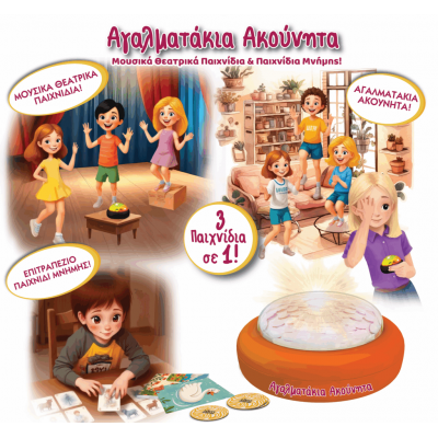 ΙΔΕΑ Εκπαιδευτικό Μουσικόθεατρικό παιχνίδι Αγαλματάκια Ακούνητα (14537) ΙΔΕΑ Εκπαιδευτικό Μουσικόθεατρικό παιχνίδι Αγαλματάκια Ακούνητα (14537)