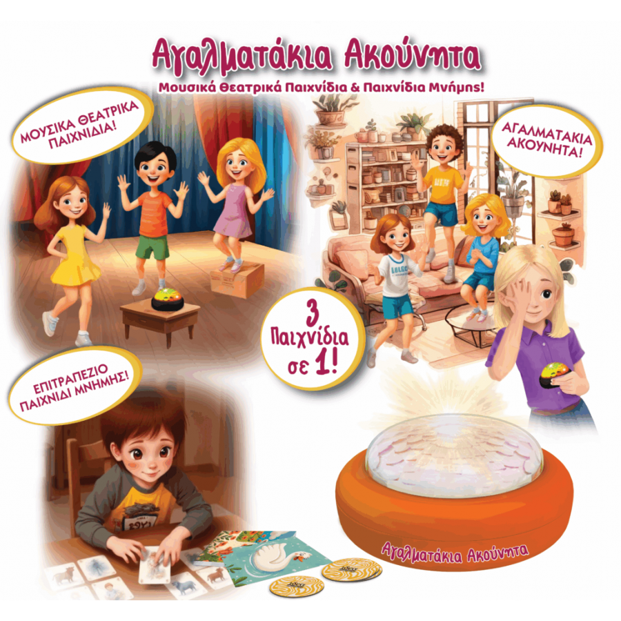 ΙΔΕΑ Εκπαιδευτικό Μουσικόθεατρικό παιχνίδι Αγαλματάκια Ακούνητα (14537)