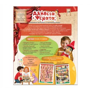 ΙΔΕΑ Εκπαιδευτικό παιχνίδι Πινόκιο Αλήθεια ή Ψέματα (14749)