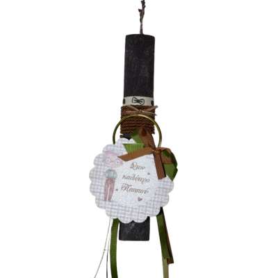 Χειροποίητη Αρωματική Λαμπάδα με Ξύλινο διακοσμητικό Στον Καλύτερο Παππού (2026212)