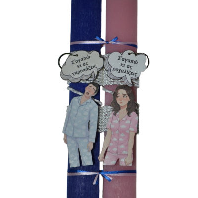 Χειροποίητη Αρωματική Λαμπάδα με ένα ζευγάρι με πιτζάμες και μπρελόκ (2026270)