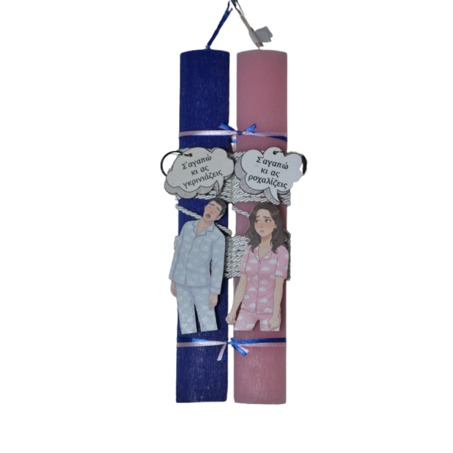 Χειροποίητη Αρωματική Λαμπάδα με ένα ζευγάρι με πιτζάμες και μπρελόκ (2026270)