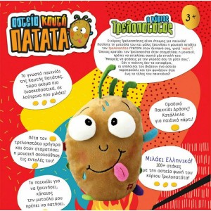 Ιδέα Hellas Παιχνίδι Δράσης Η Αστεία Καυτή Πατάτα (14724) Ιδέα Hellas Παιχνίδι Δράσης Η Αστεία Καυτή Πατάτα (14724)