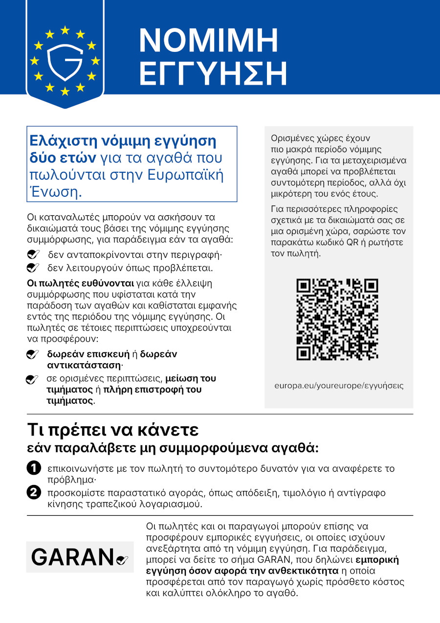 Επίσημη ενημέρωση της Ευρωπαϊκής Ένωσης για τη νόμιμη εγγύηση